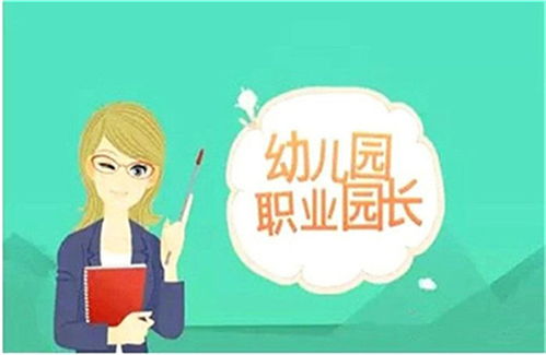 廣東省幼兒園園長證報(bào)考條件及考試時(shí)間全解析